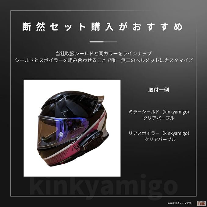 【kinkyamigo】 Z8リアスポイラー 社外品 Z8用 ショウエイ SHOEI ヘルメット シールド スモークシールド ミラーシールド (シルバー) 0604