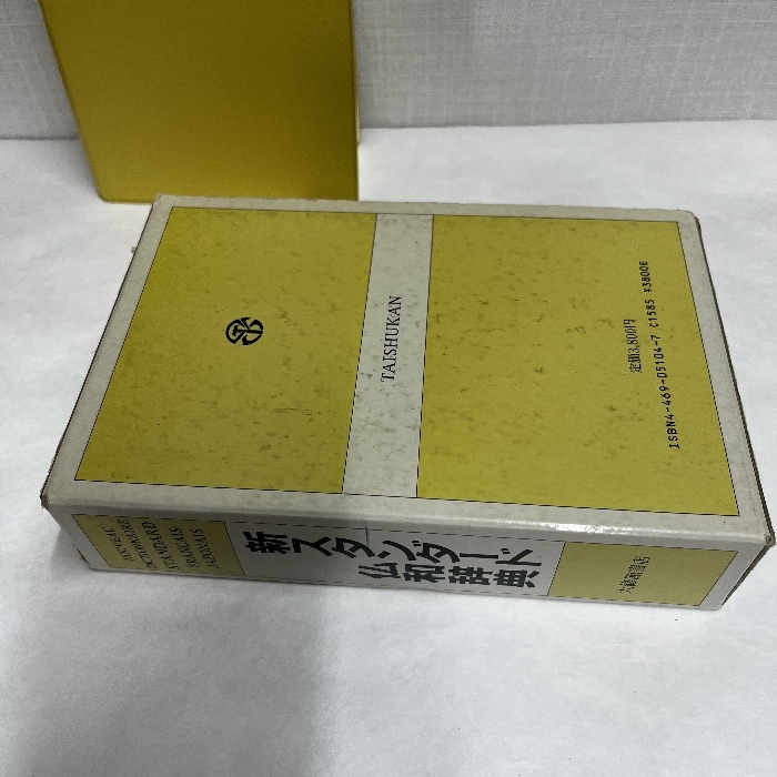 新スタンダード仏和辭典 1987年 フランス語 辭典