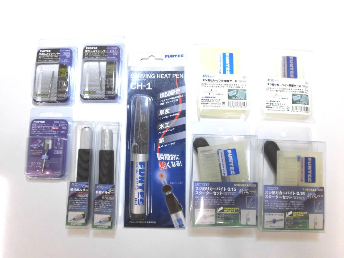 6416B◎FUNTEC ファンテック まとめ売り 模型制作道具 プラモデル 工具 スジ彫りカーバイト スクレーパー ヒートペン 斬技ホルダー◎未開封