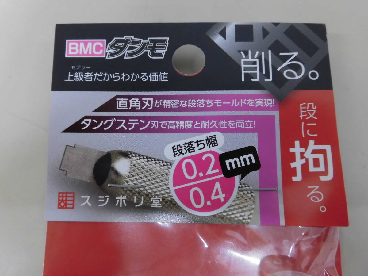 6432B◎スジボリ堂 BMCダンモ 段落ち幅 0.2mm 0.4mm 模型制作工具 直角刃 タングステン刃 段落ちモールド カンナがけ◎未開(kāi)封【送料無(wú)料】