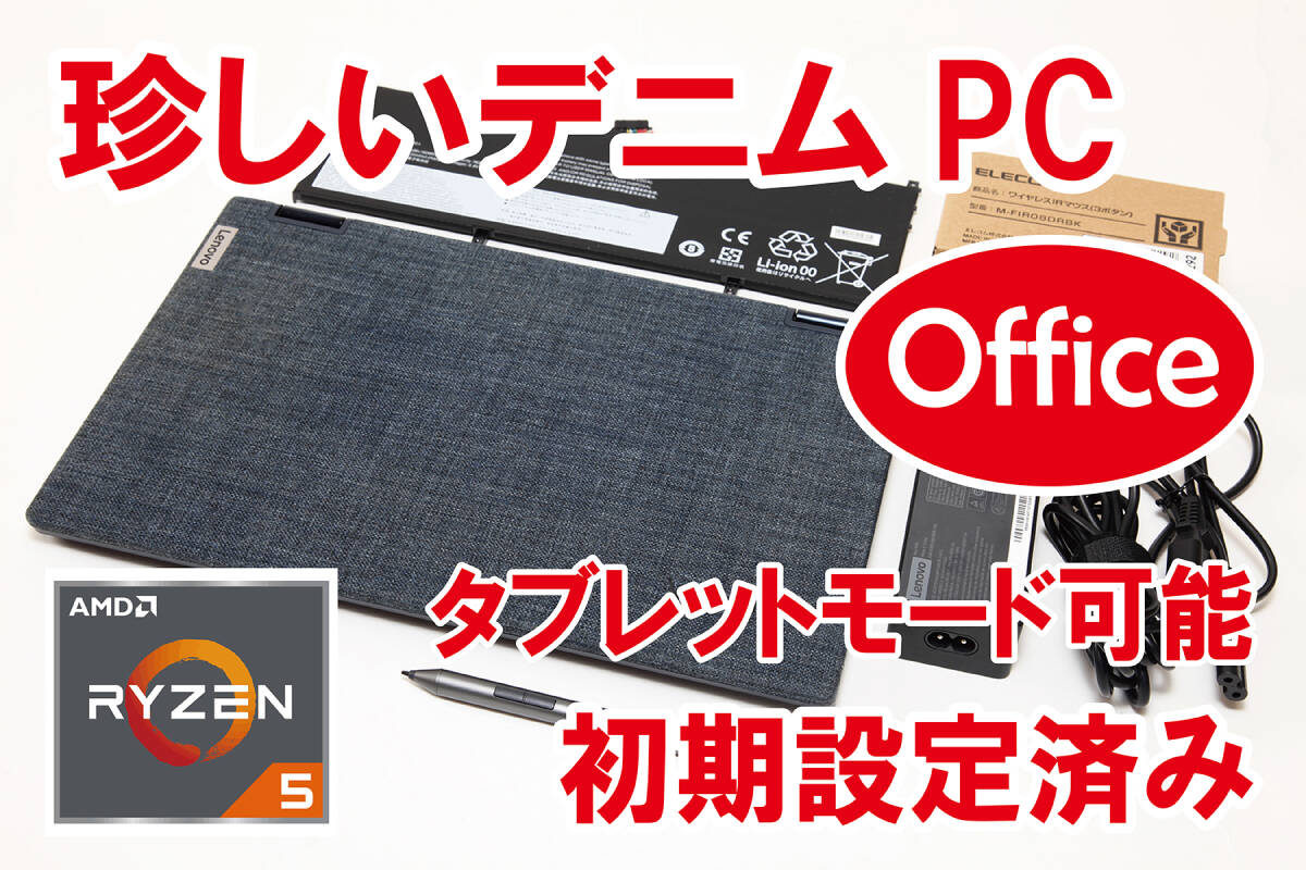 【珍しいデニムPC／Office／タブレット／設定済】Lenovo Yoga 珍しいデニムPC／Office／タブレット／設定済】Lenovo Yoga