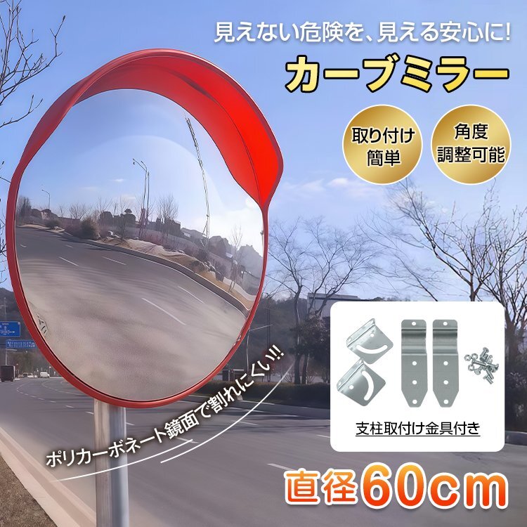 カーブミラー 家庭用 設(shè)置 取り付け 屋外 丸型 鏡 安全ミラー ガレージミラー 車庫 駐車場(chǎng) 曲がり角 60cm 事故防止 ee284