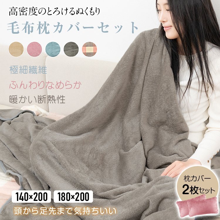 送料無(wú)料 毛布 暖かい ブランケット 枕カバー付き シングル 枕カバー2枚 3點(diǎn)セット 軽い ひざ掛け 洗濯可 柔らかい 冷え対策 in007-140