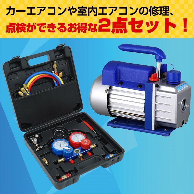 【送料無料】エアコン ガス チャージ 真空ポンプ 2點(diǎn)セット R22 R134a R404A R410A エアコン用 冷房 冷媒 家庭用 自動(dòng)車用 工具セットee236