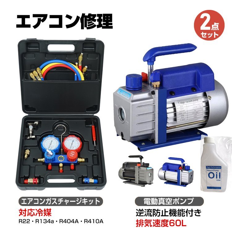 【送料無料】エアコン ガス チャージ 真空ポンプ 2點(diǎn)セット R22 R134a R404A R410A エアコン用 冷房 冷媒 家庭用 自動(dòng)車用 工具セットee236