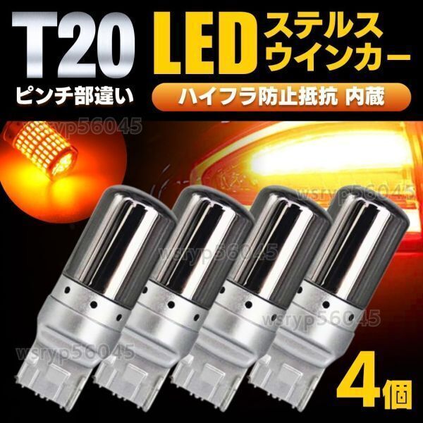 T20 LED ウインカー ステルス アンバー ピンチ部違い 4個(gè) ハイフラ 防止抵抗 キャンセラー 內(nèi)蔵 オレンジ ウェッジ ウィンカー バルブ F408