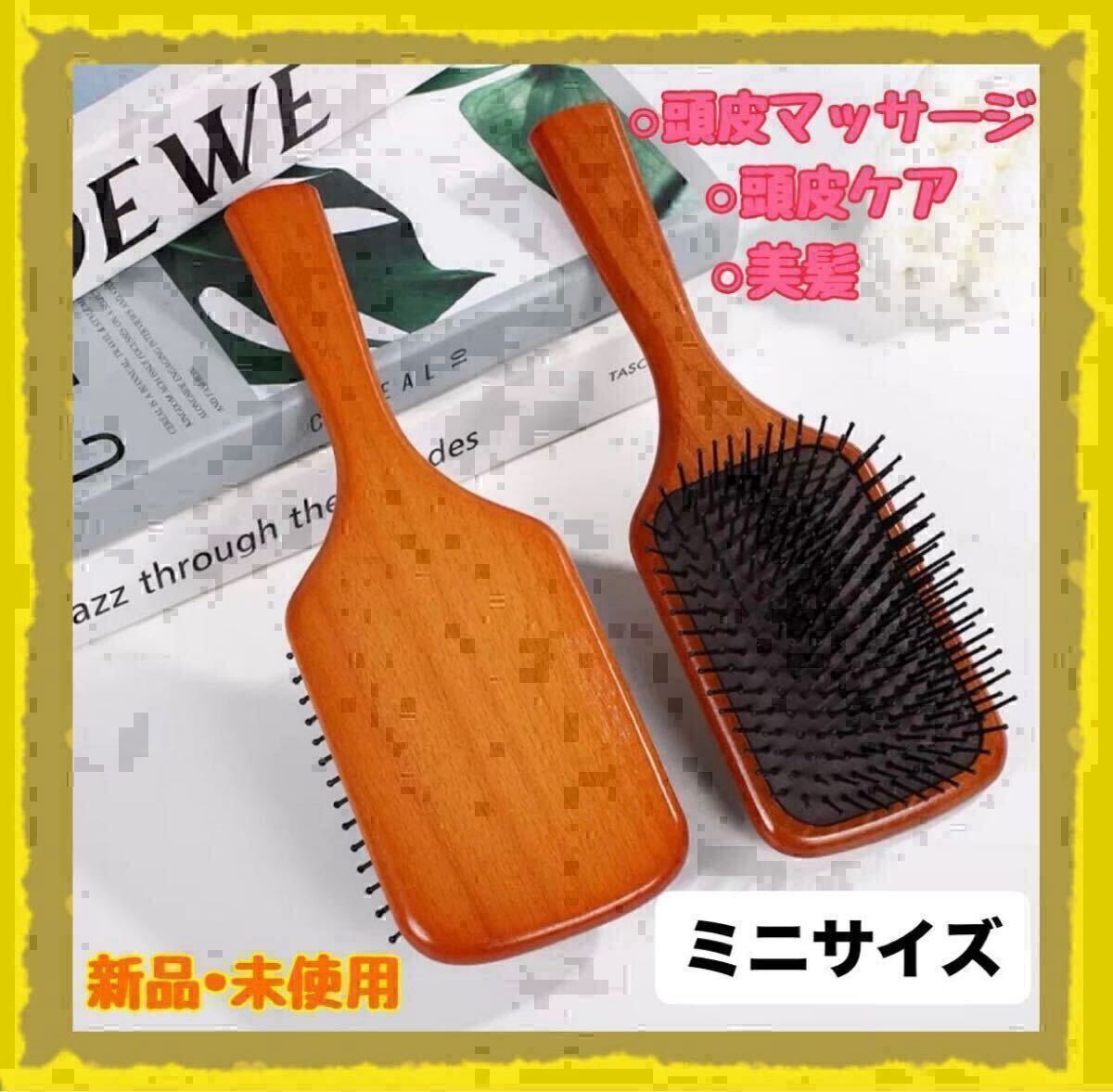 ヘアブラシ　パドルブラシ　ミニサイズ　スカルプ　頭皮ケア　頭皮マッサージ