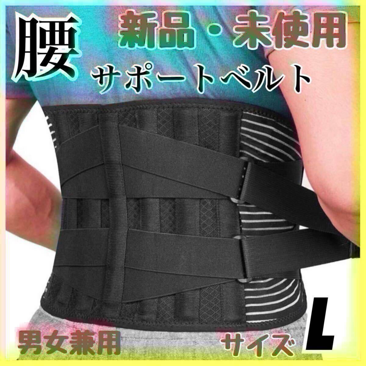 腰痛ベルト　コルセット　サポーター　骨盤矯正　ダイエット　男女兼用　姿勢(shì)補(bǔ)正　腰サポーター　Lサイズ　腰