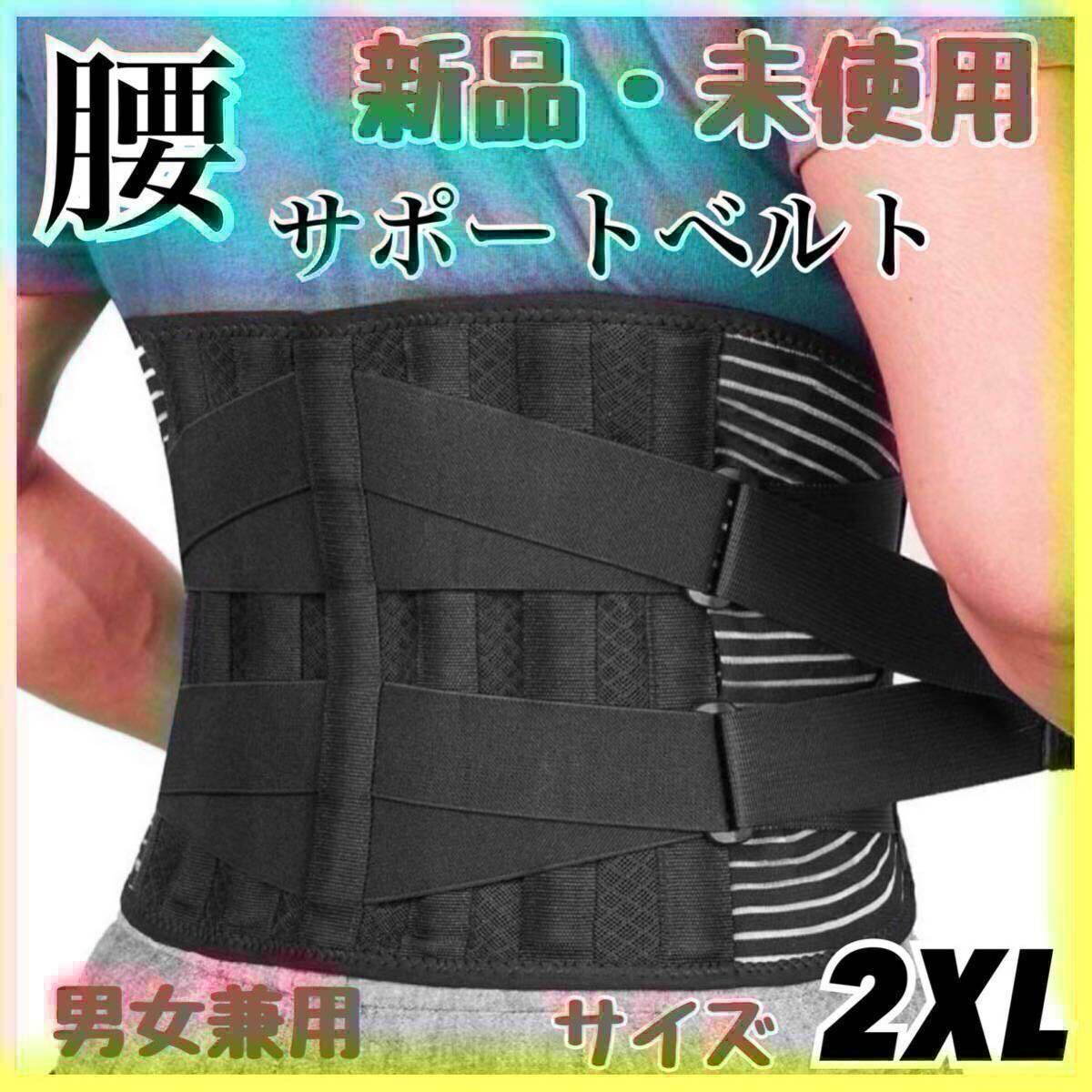 腰痛ベルト　コルセット　サポーター　腰　骨盤矯正　ダイエット　男女兼用　姿勢(shì)補(bǔ)正　2XLサイズ　腰サポーター 腰痛コルセット 