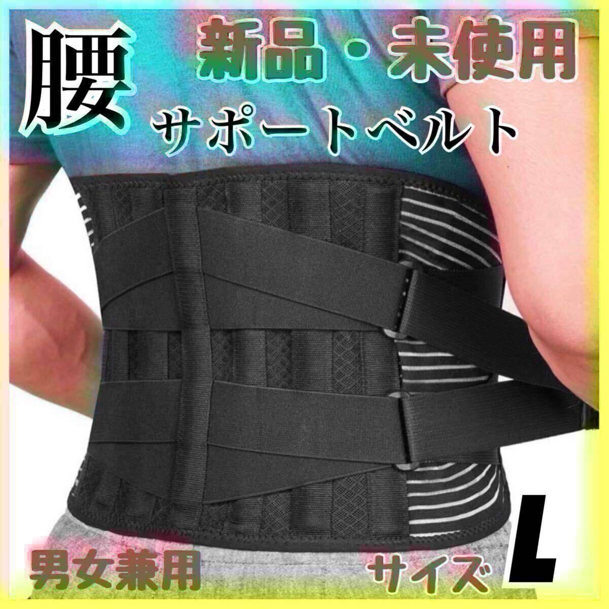 腰痛ベルト　コルセット　サポーター　骨盤矯正　ダイエット　男女兼用　姿勢(shì)補(bǔ)正　腰サポーター　Lサイズ　腰