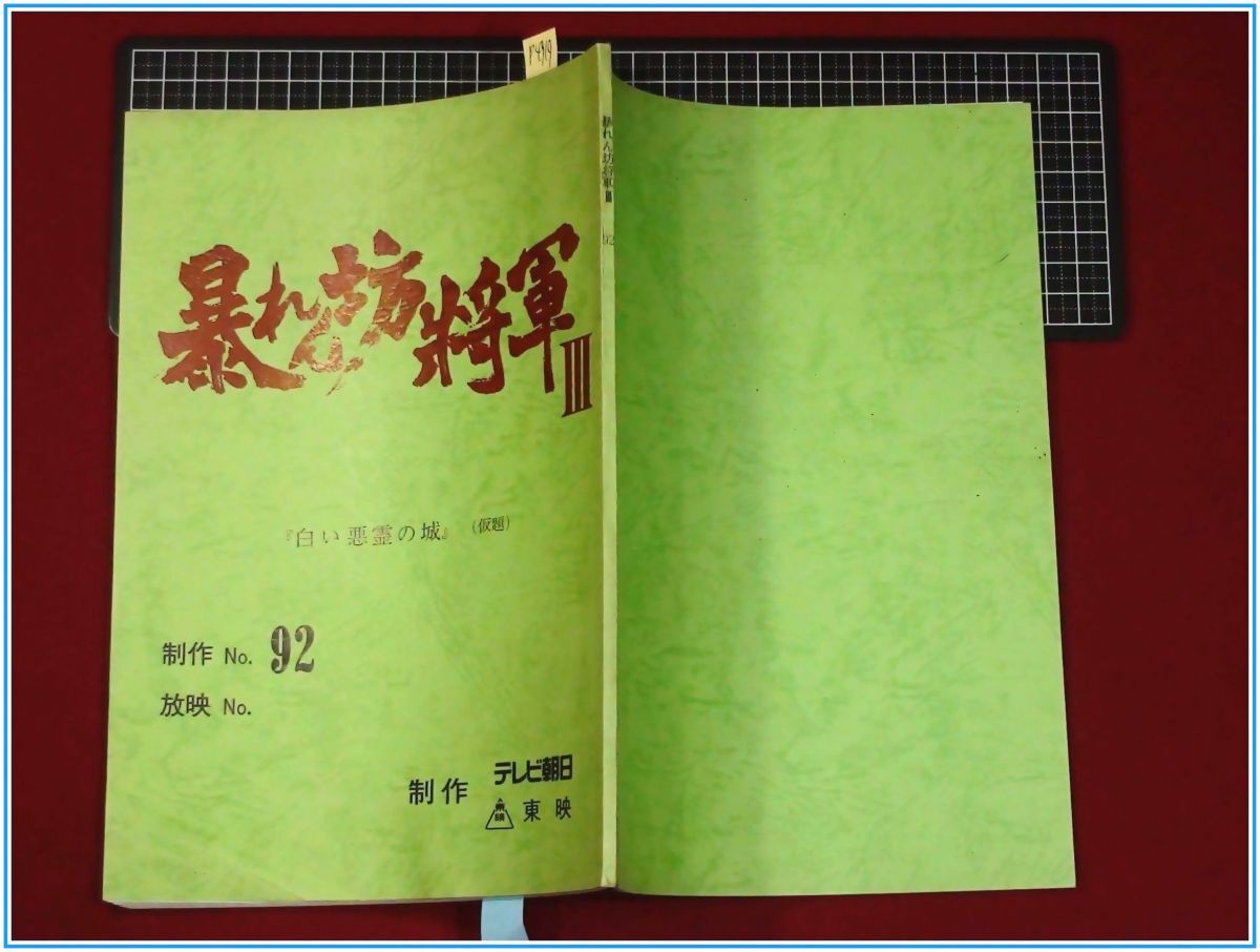 p4919『時(shí)代劇?ドラマ?臺本』『暴れん坊將軍3：no.92』腳本:和久田正明/松平健,淺茅洋子,高島禮子/當(dāng)時(shí)もの