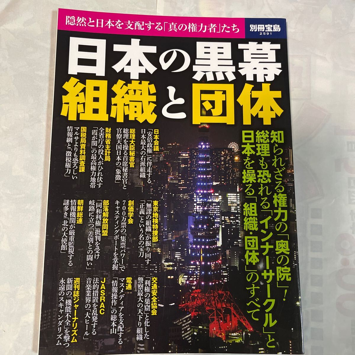 日本の黒幕 組織と団体 隠然と日本を支配する 「真の権力者」 たち 別冊宝島2591/宝島社_画像1
