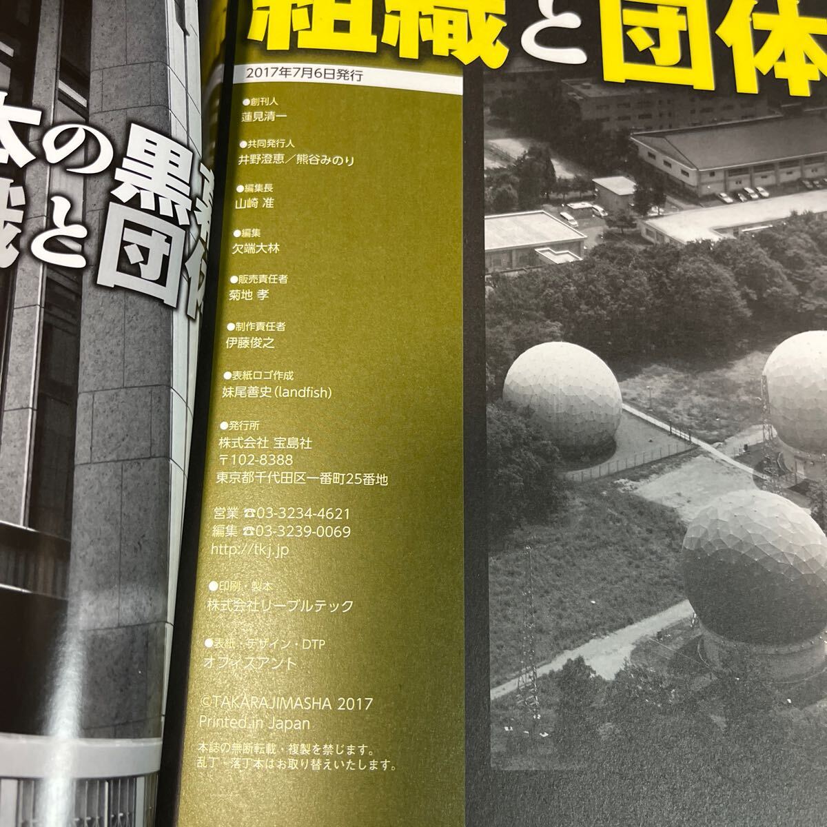 日本の黒幕 組織と団体 隠然と日本を支配する 「真の権力者」 たち 別冊宝島2591/宝島社_画像4