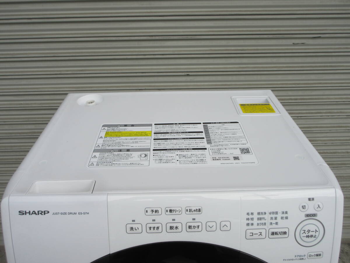 SHARP/シャープ ES-S7H-WL ドラム式電気洗濯干燥機(jī) 2023年制