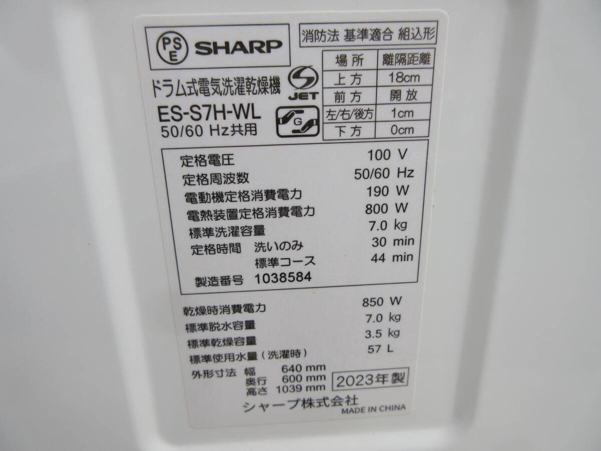 SHARP/シャープ ES-S7H-WL ドラム式電気洗濯干燥機(jī) 2023年制