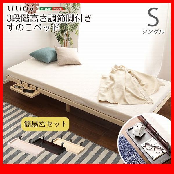 すのこベッド★簡易宮セット/3段階高さ調節 脚付きすのこベッド/シングル/北欧産パイン材 低ホルムアルデヒド 頑丈/茶 白 ナチュラル/zz シングル