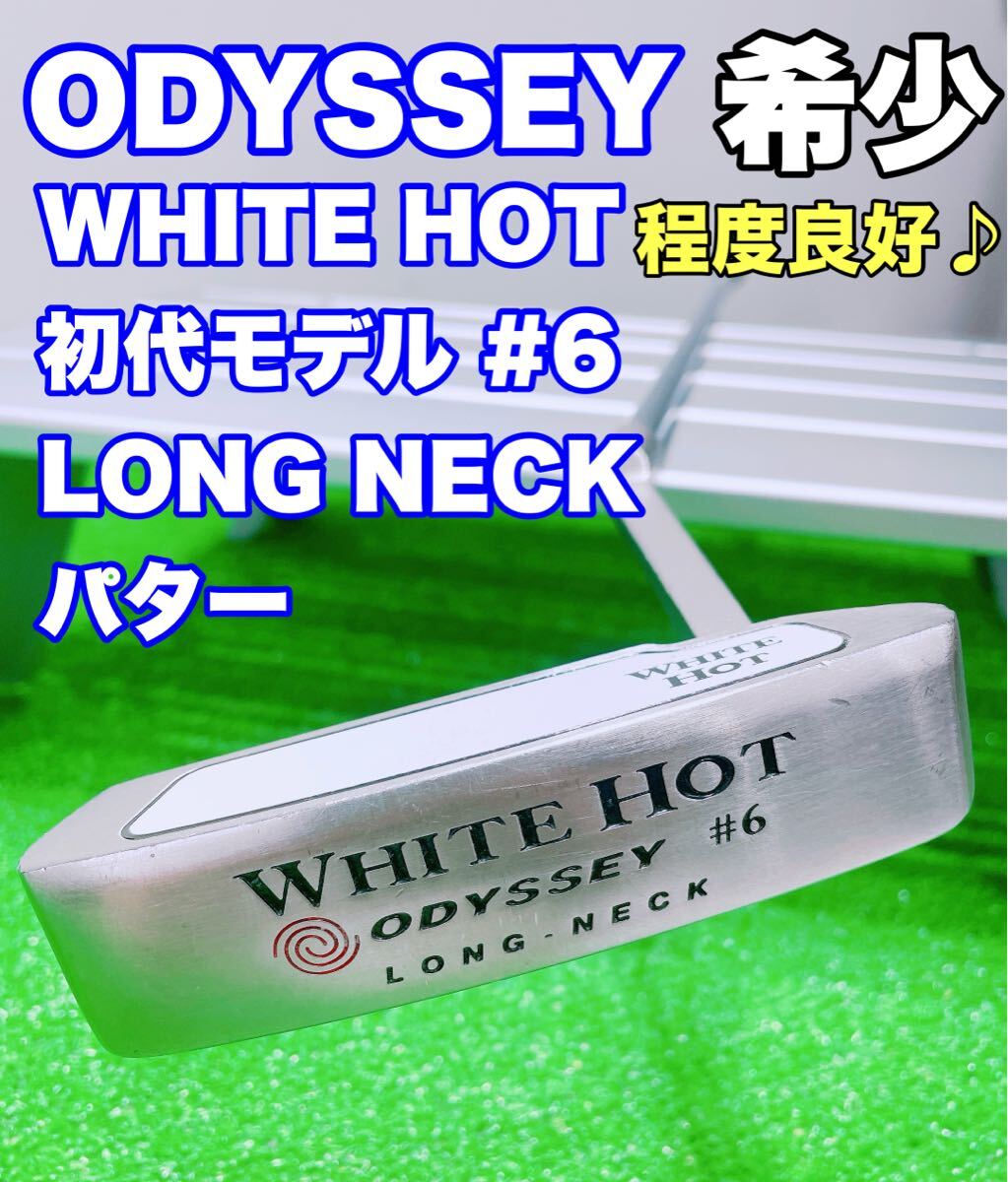 ★希少 程度良好♪名器 初代 ホワイトホット★⑦ WHITE HOT #6 LONG NECK 33インチ ロングネック オデッセイ パター ODYSSEY ブレード ピン_画像1