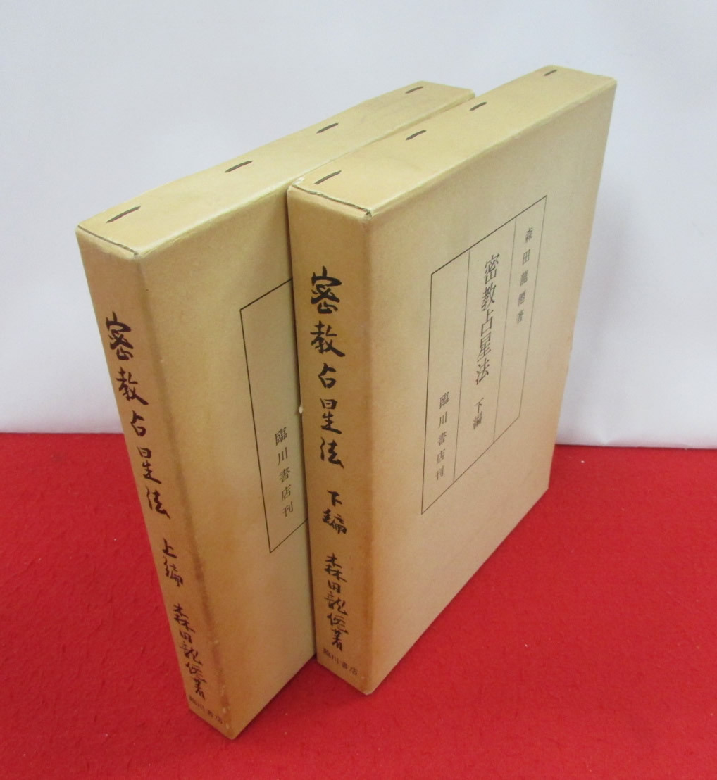 密教占星法 上下編 森田龍僊 臨川書店 密教占星法 上編・下編 2冊揃い 森田龍僊 著 臨川書店 昭和57年