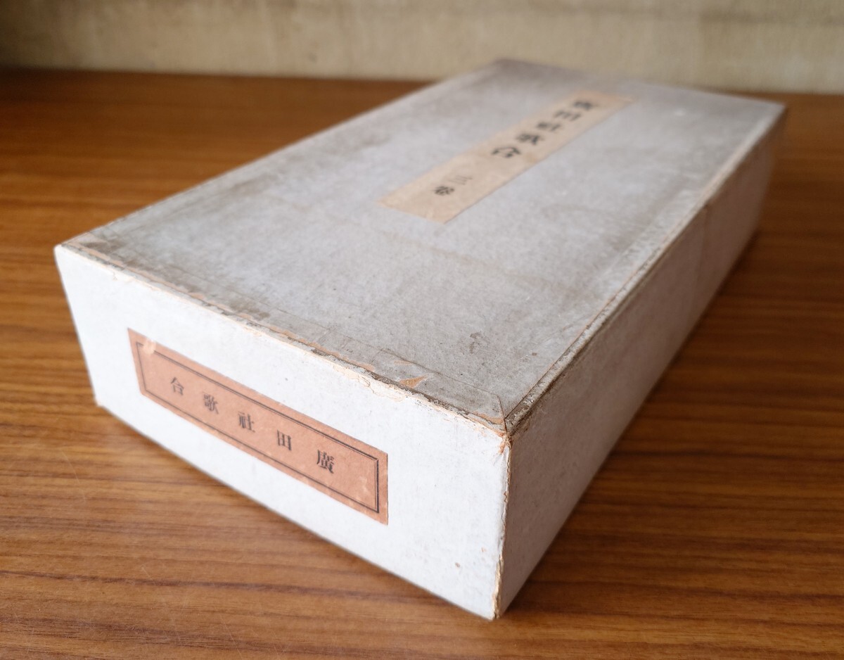 「広田社歌合（尊経閣叢刊）」3巻揃 解説1冊付 前田家育徳財団 昭和8年刊｜藤原俊成筆 和歌 平安時代 古典籍 和本唐本