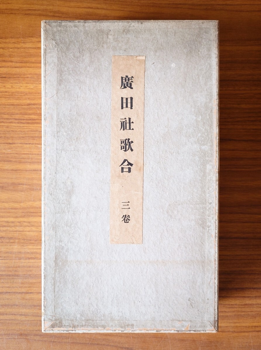 「広田社歌合（尊経閣叢刊）」3巻揃 解説1冊付 前田家育徳財団 昭和8年刊｜藤原俊成筆 和歌 平安時代 古典籍 和本唐本