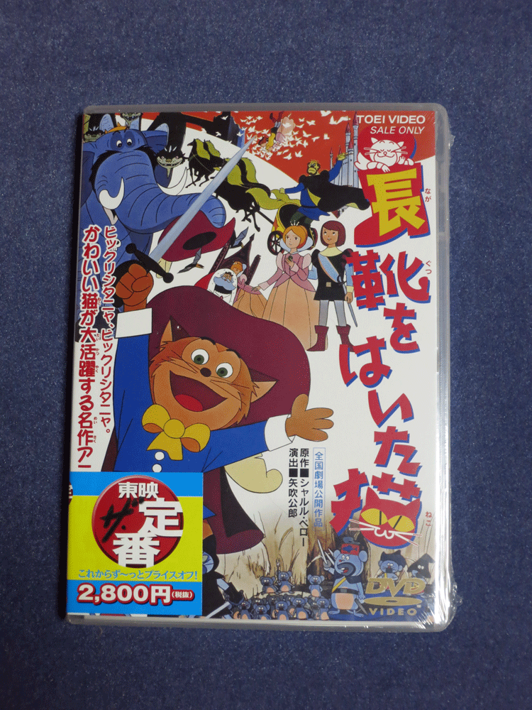 ●長(zhǎng)靴をはいた貓★東映ビデオ◆國(guó)內(nèi)正規(guī)版未開封DVD☆