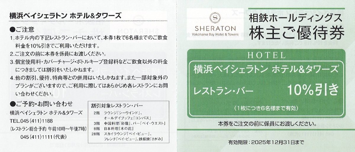 相鉄ホールディングス　橫浜ベイシェラトン ホテル＆タワー　レストラン?バー　10％割引　1枚　2025年12月31日まで