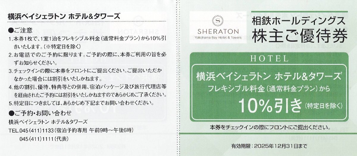 相鉄ホールディングス　橫浜ベイシェラトン ホテル＆タワー　フレキシブル料金(通常料金プラン)から　10％割引　1枚　2025年12月31日まで