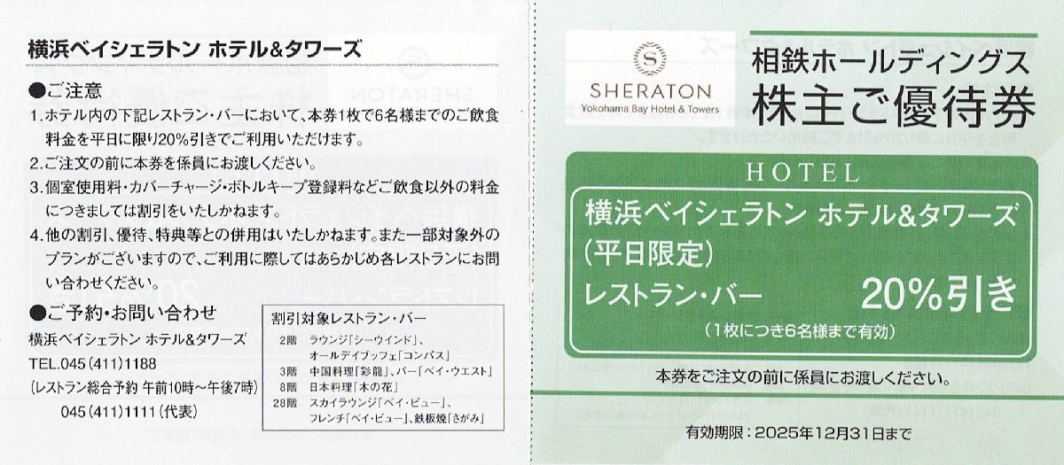 相鉄ホールディングス　橫浜ベイシェラトン ホテル＆タワー　レストラン?バー　20％割引　1枚?。ㄆ饺障薅ǎ?025年6月30日まで