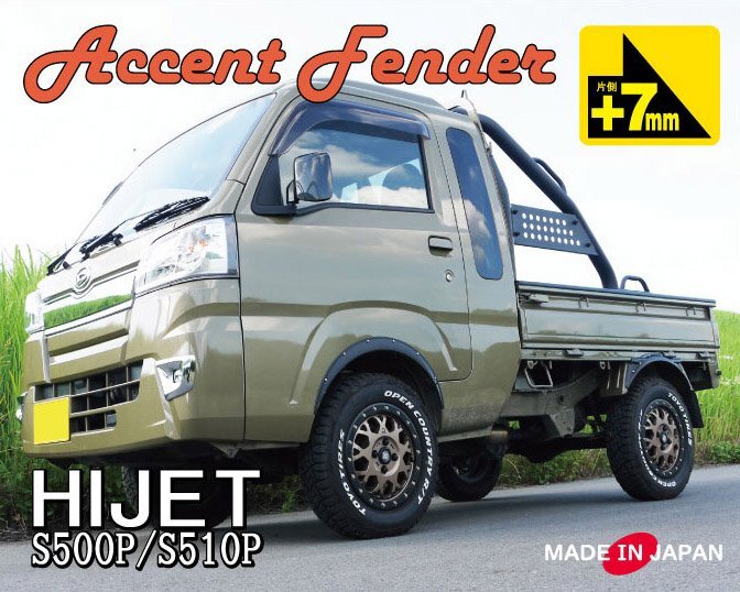 【片側(cè)7mm】ハイゼット トラック ジャンボ S500P/S510P 専用 アクセントフェンダー ABS 日本制 ブラック