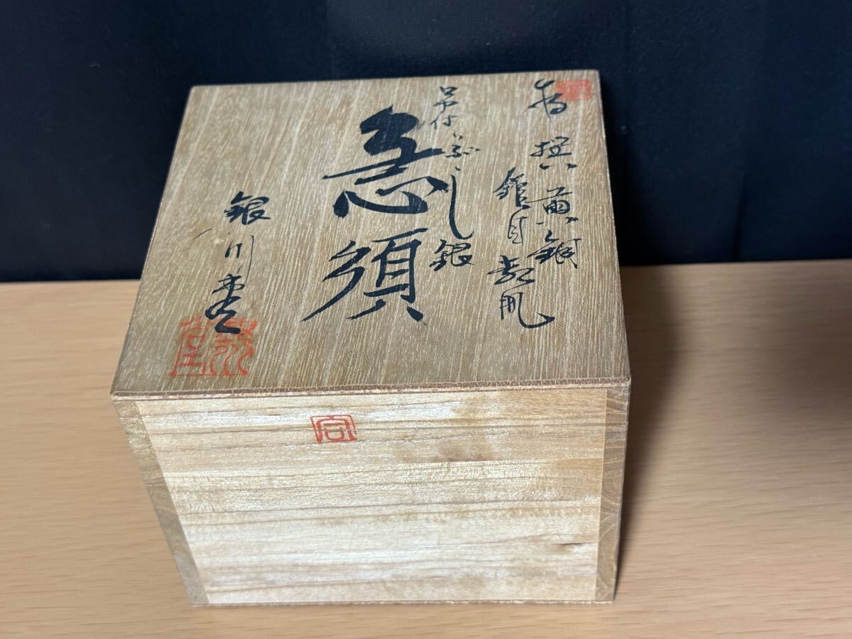 【送料込み】銀川堂　いぶし銀急須　黃銅制　茶道　工蕓品　ビンテージ