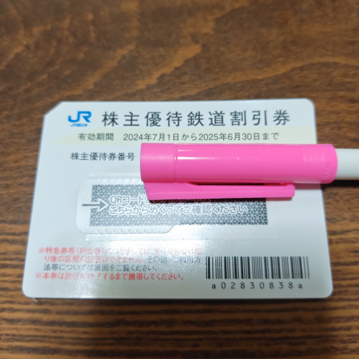 JR西日本 株主優(yōu)待鉄道割引券 １枚