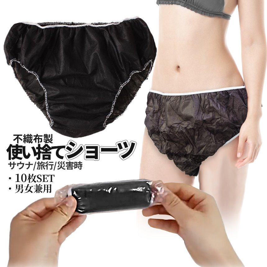 使い捨て パンツ ブラック 10枚 不織布 折りたたみ コンパクト ショーツ 紙パンツ 入院 サウナパンツ ブリーフ型 災(zāi)害 男女兼用 2-TUKAPAN