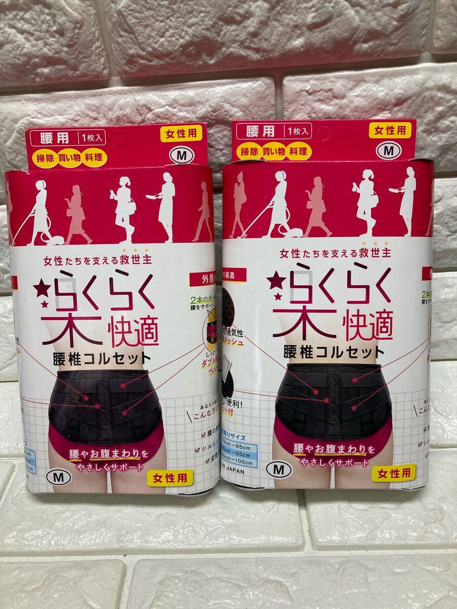 らくらく快適　腰椎コルセット　サイズM 女性用　2個セット　yu076