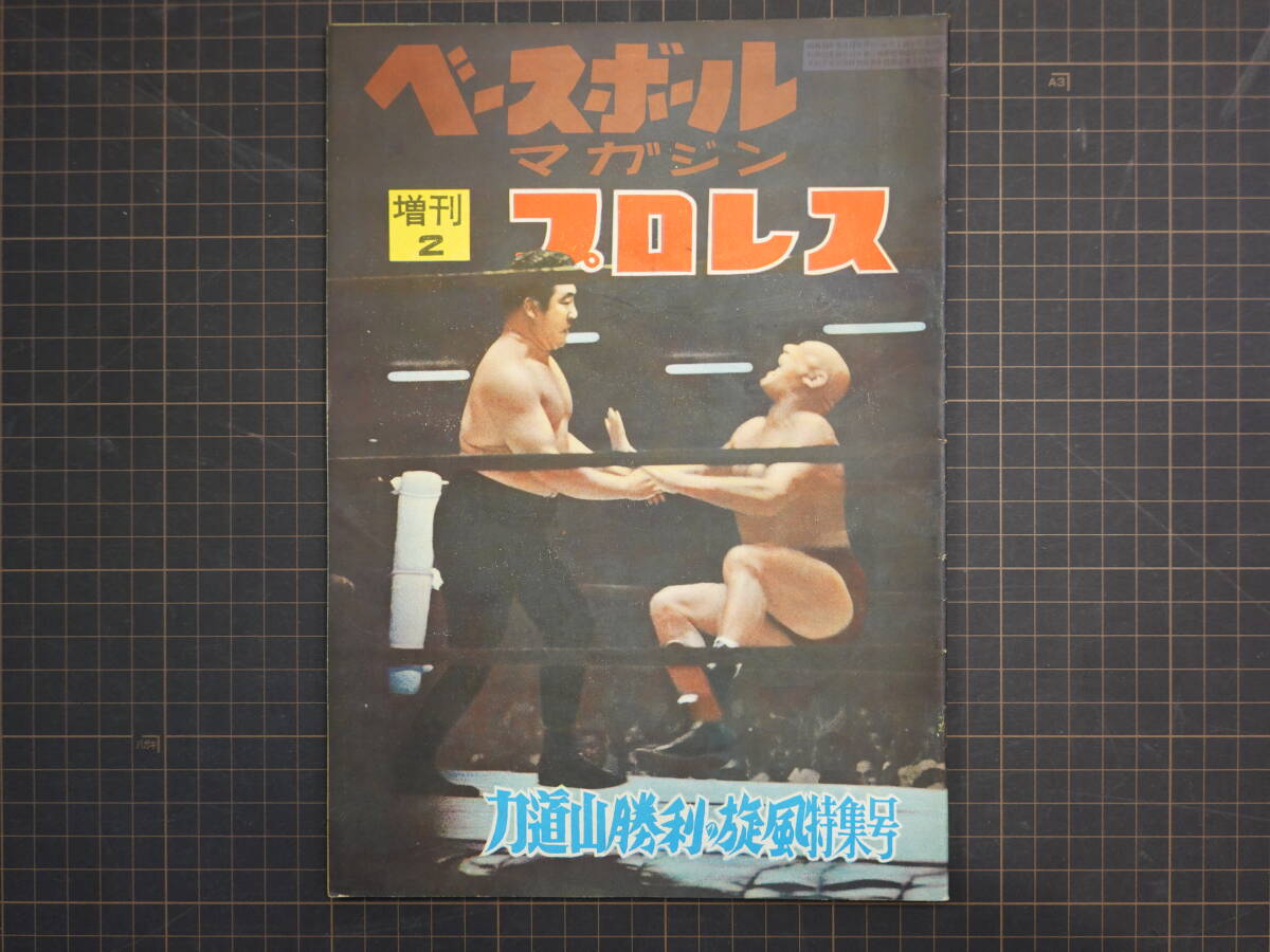 4559ベースボールマガジン増刊プロレス 1956年（昭和31年） 力道山勝利の旋風(fēng)特集號 キングコング カルネラ オルテガ 遠(yuǎn)藤幸吉 東富士
