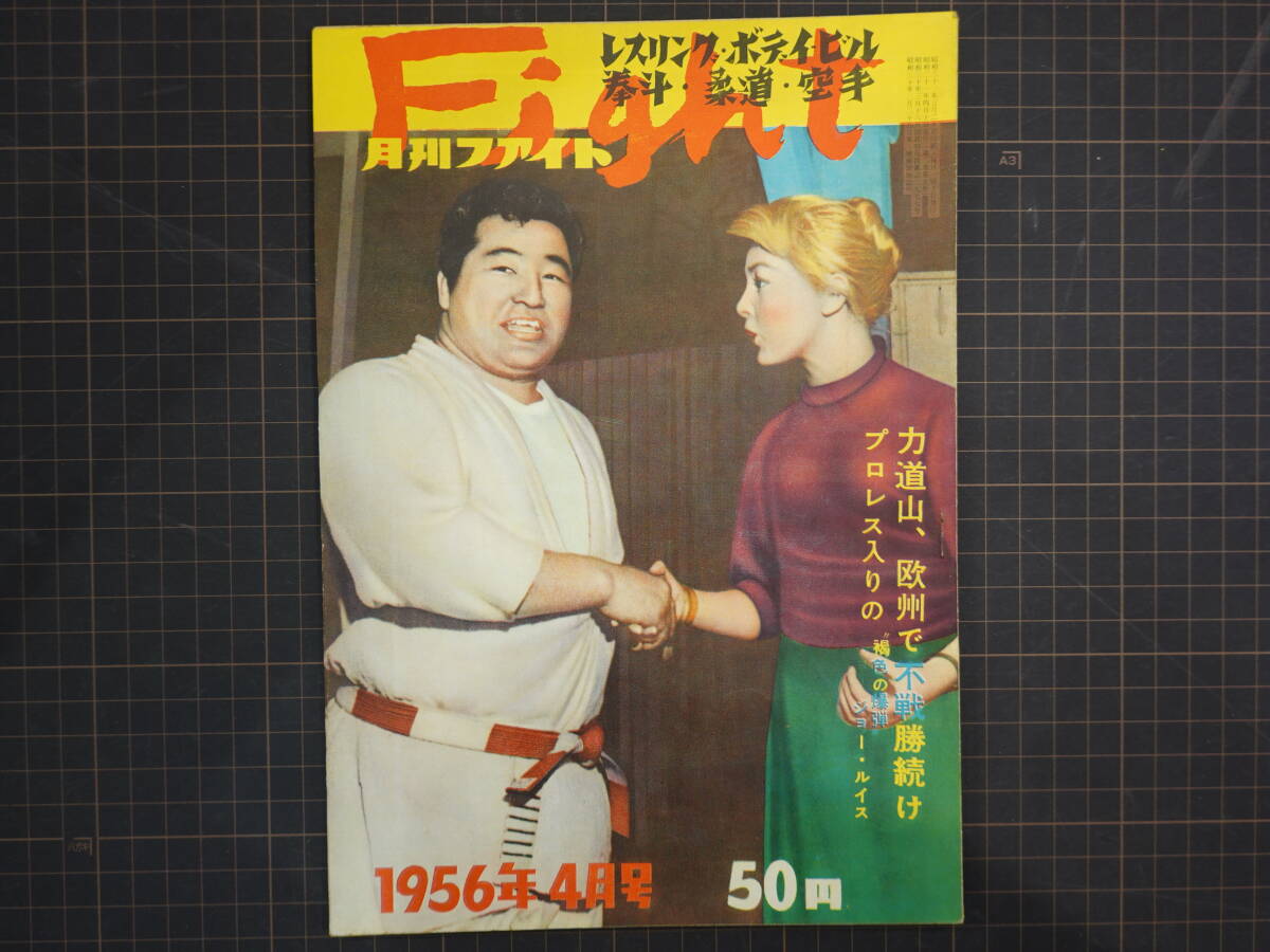 4569月刊ファイトFight1956年（昭和31年）4月號 力道山、歐州で不戦勝 ジョールイス キングコング ボディビル ボクシング