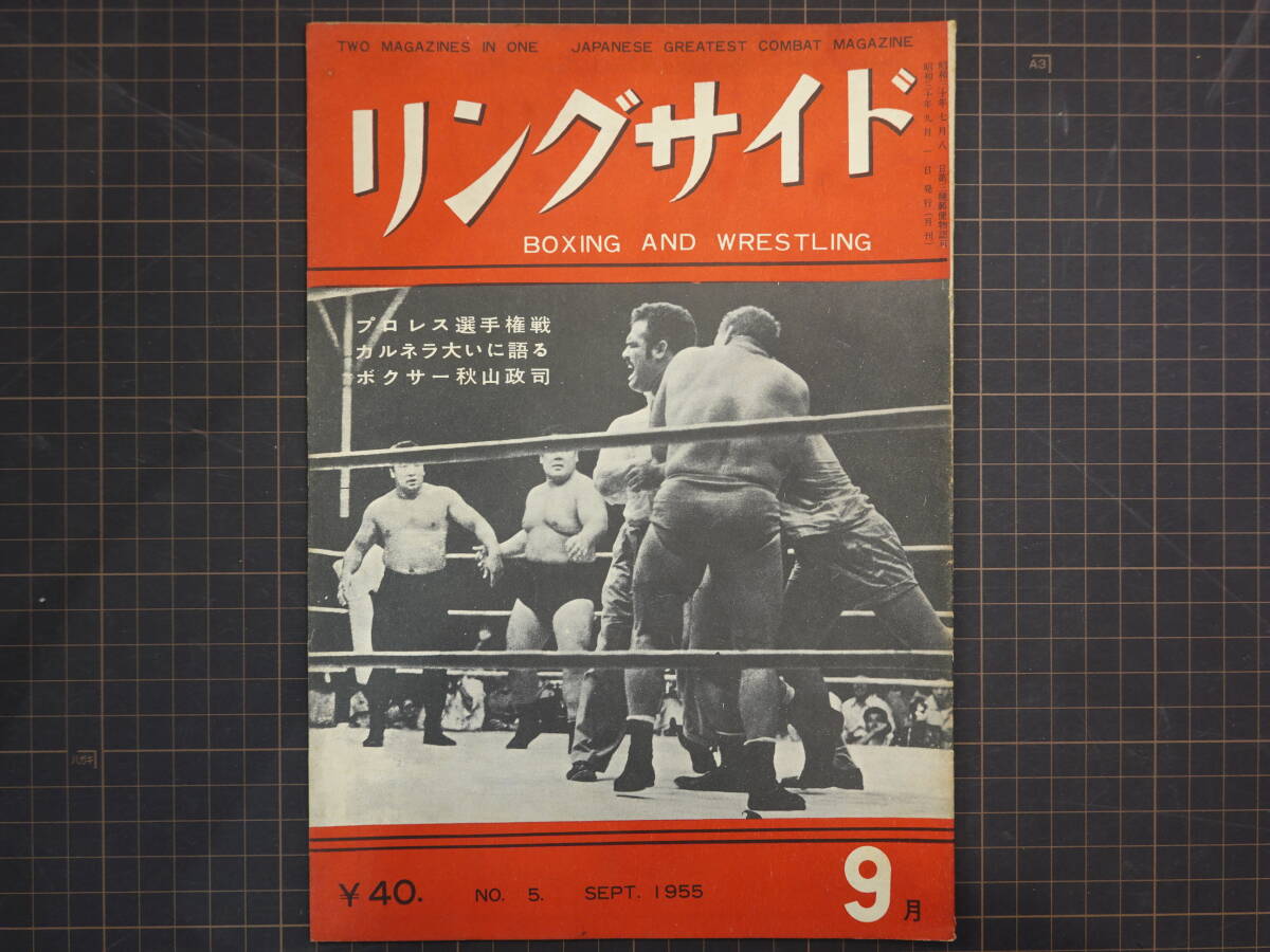 4570リングサイド昭和30年9月號(hào) 1955年 力道山 東富士 カーチス 秋山政司 ボクシング&プロレス カルネラ 