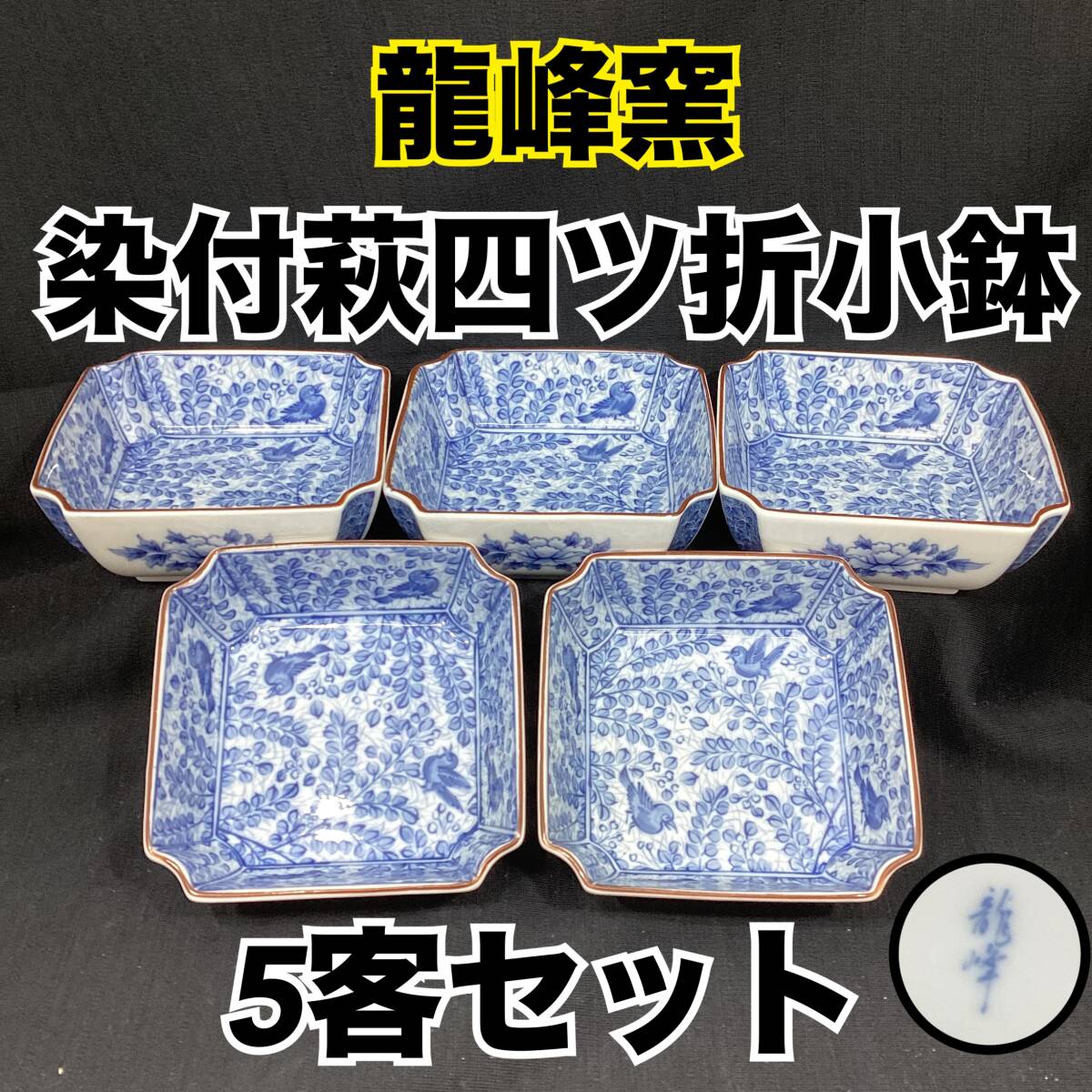 未使用・長期保管品】龍峰窯 三洋陶器 古伊万里絵草花 染付 染付