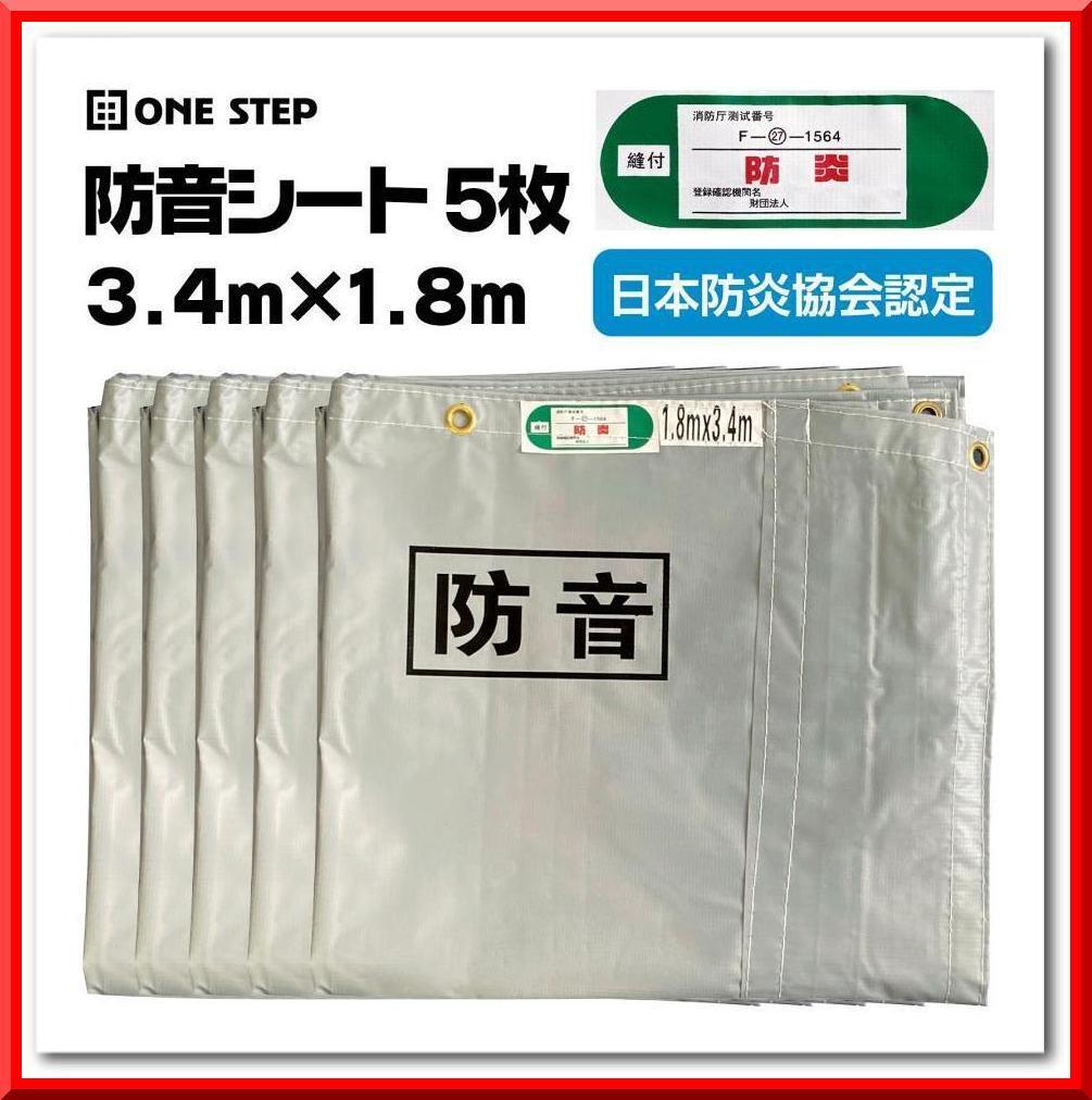 【新品即決】防音シート 3.4m×1.8m 軽量 防炎認定品 建築用 遮音シート（5枚）