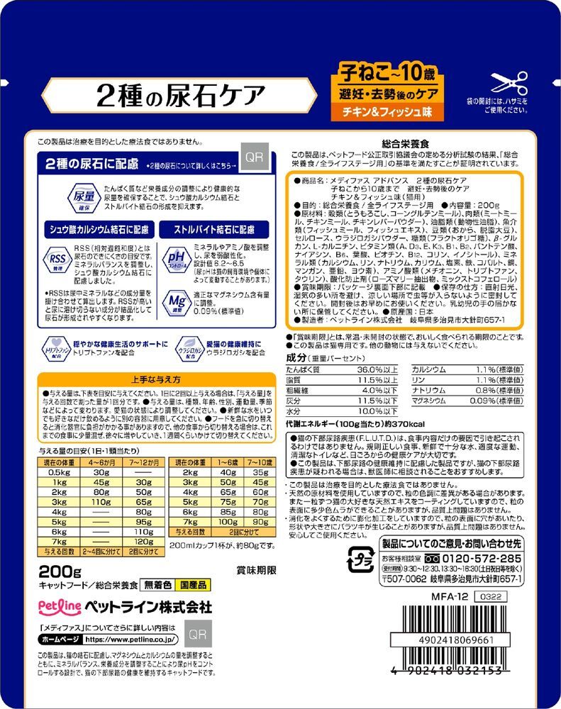 ペットライン メディファスアドバンス 2種の尿石ケア 子ねこから10歳まで避妊去勢後のケア チキン&フィッシュ味 200g_画像2