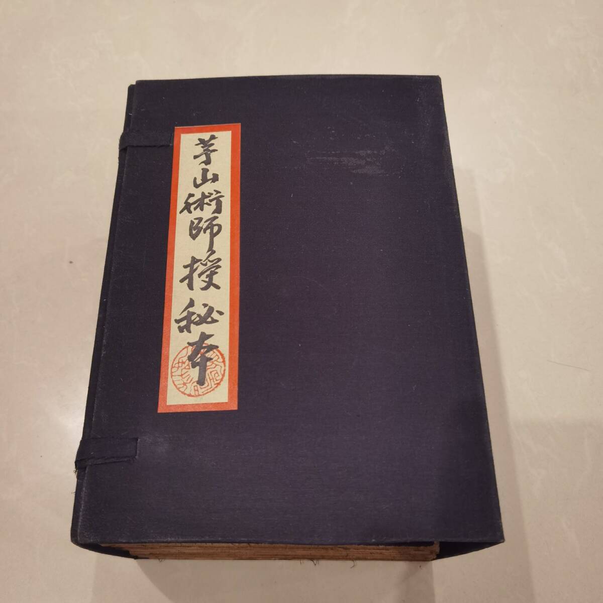 古書 旧蔵 清代【茅山術士の秘籍 】 中國古代占い風水 医学書類 線裝