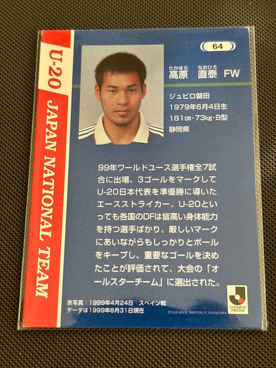 1999日本代表 64 高原直泰 レギュラーカード U-20 磐田 ボカジュニアーズ ハンブルガーSV フランクフルト 浦和 清水 東京V 相模原 沖縄SV_画像2