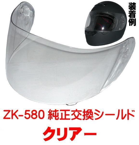 大特価！ZK-580交換補修用純正シールド【クリアー】UVカットハードコート 交換方法は畫像參照してください。