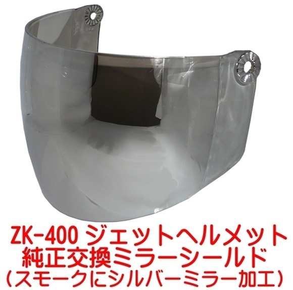 ZK-400交換補(bǔ)修用純正シールド【シルバーミラー】UVカットハードコート 両脇のネジを外すだけで簡(jiǎn)単に交換できます！