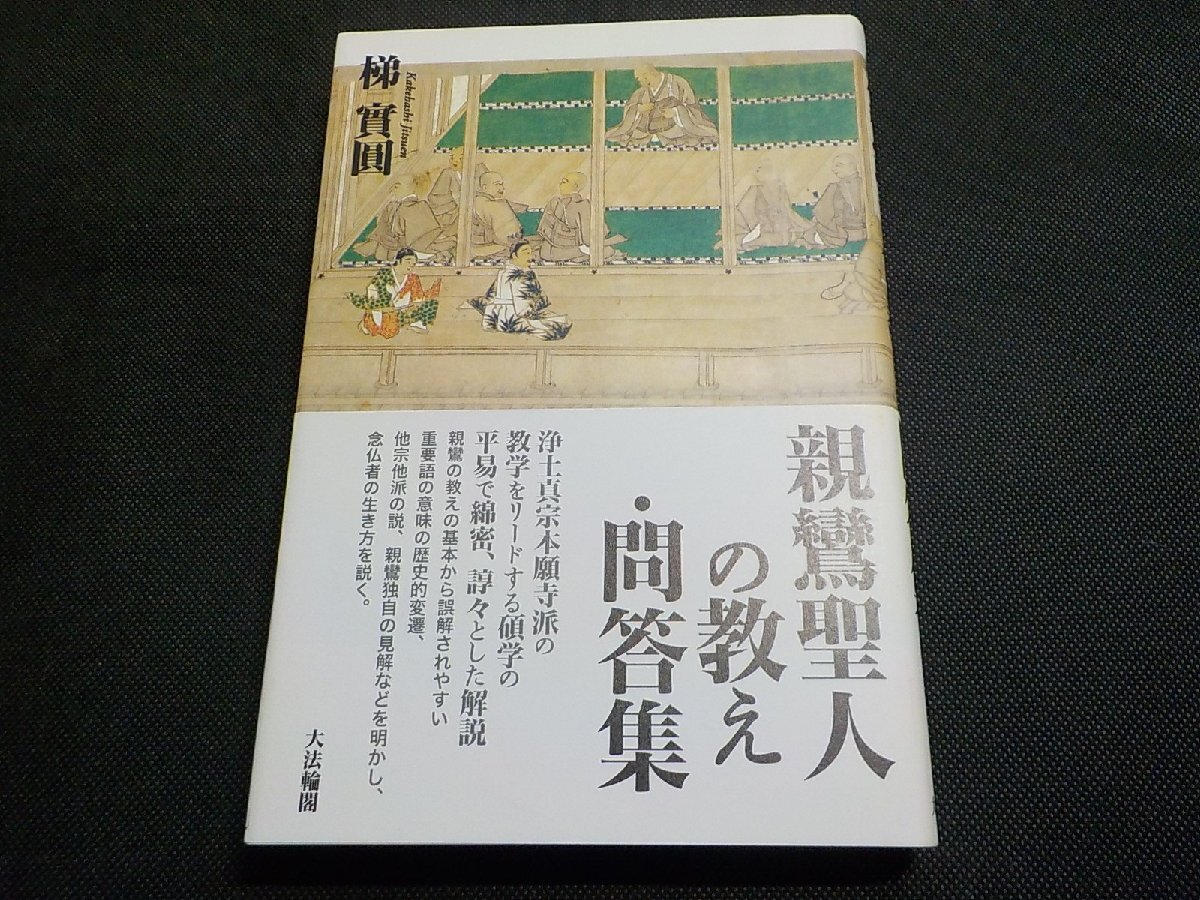 2E0590◆親鸞圣人の教え?問答集 梯實(shí)圓 大法輪閣(ク）