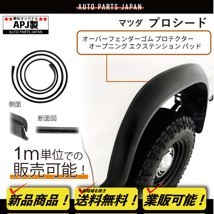 送込 定型外 APJ制 マツダ プロシード オーバーフェンダー ゴム プロテクター オープニング エクステンション パッド 汎用 両面テープ付 黒