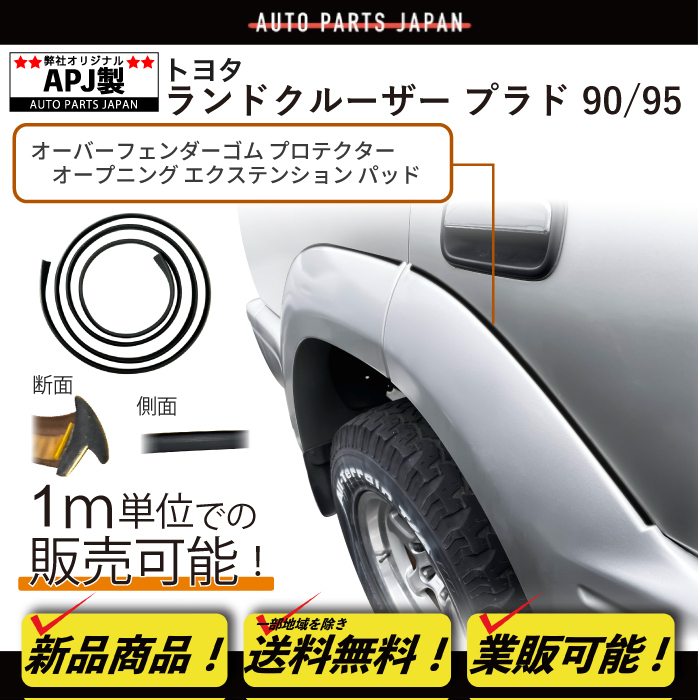 送込 定型外 APJ ランドクルーザー プラド 90 95 オーバーフェンダー ゴム プロテクター オープニング エクステンション パッド 両面テープ