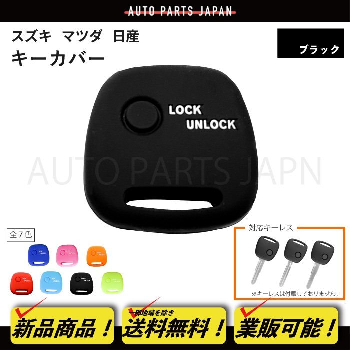 送料無料 スズキ 日産 マツダ 車用 シリコン制 シリコン キー 鍵 カギ カバー 黒 ブラック 1ボタン キーレス 傷防止 保護 ケース 車 定形外