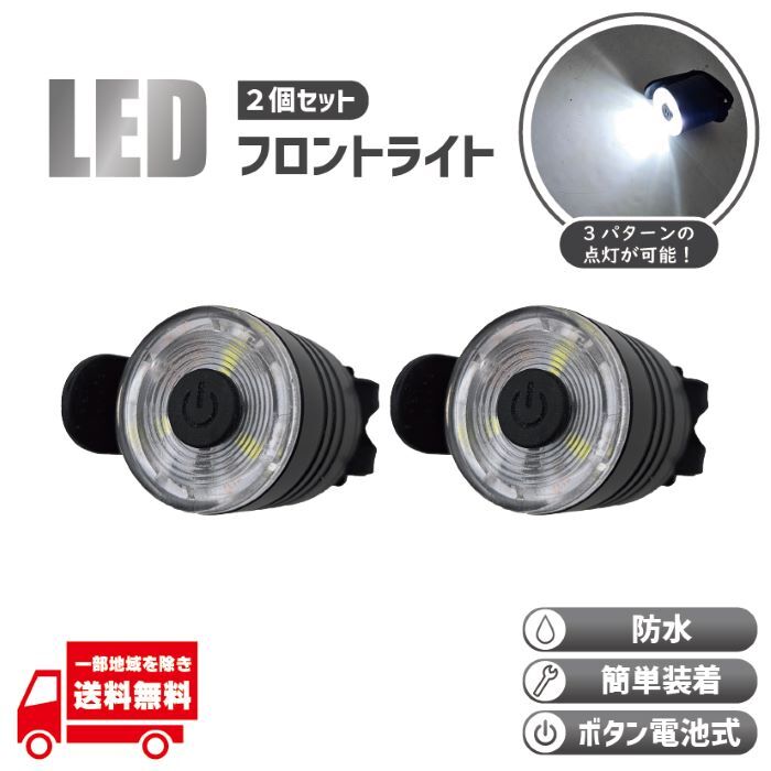 自転車 フロントライト フロントランプ フロント ロードバイク クロスバイク バイク ボタン 電池 LED 防水 尾燈 白 ホワイト 2個 セット