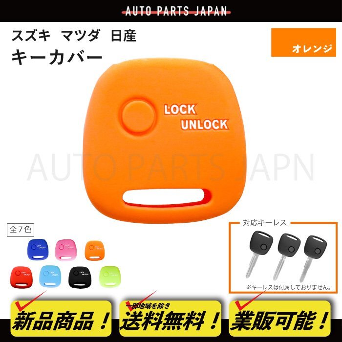 マツダ キャロル キャロルエコ シリコン制 シリコン キー カバー カギ オレンジ 1ボタン キーレス 傷防止 保護(hù) キーケース 車 定形外