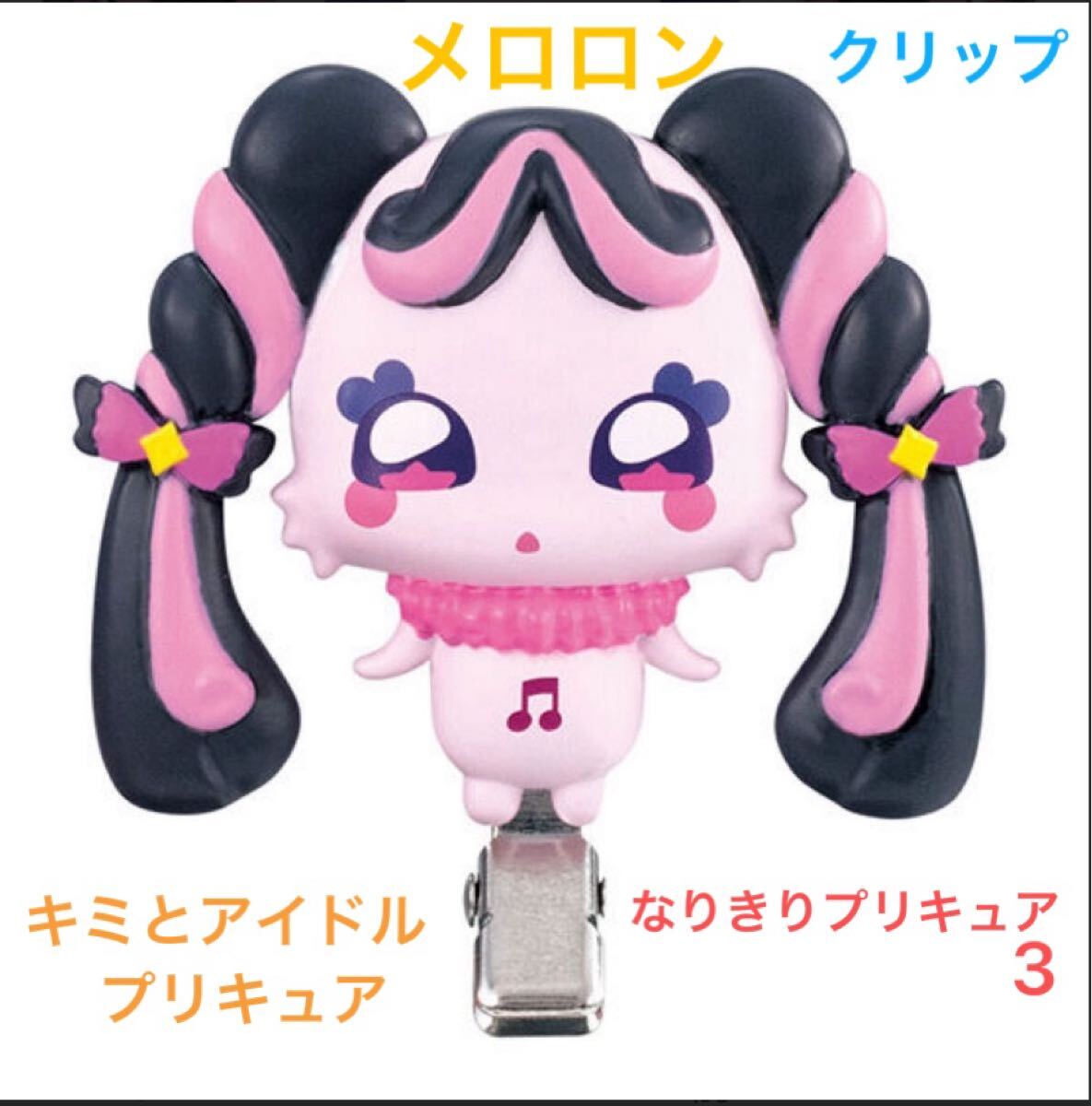 (193) (194) キミとアイドルプリキュア　なりきりプリキュア3 メロロン　クリップ_画像1